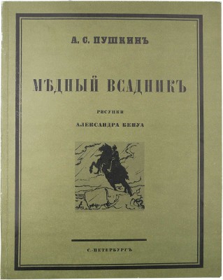 Пушкин А.С. Факсимильное воспроизведение повести А.С. Пушкина «Медный всадник» с ил. А.Н. Бенуа издания 1923 года / [Ст. П.Е. Щеголева]. Л.: Изокомбинат «Художник РСФСР», 1983.